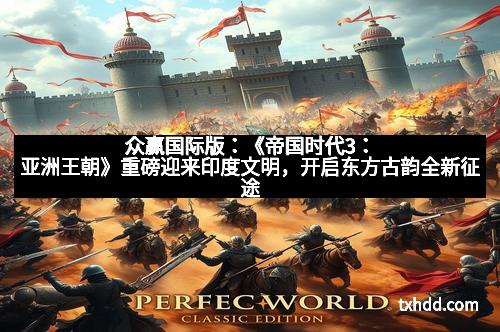 众赢国际版：《帝国时代3：亚洲王朝》重磅迎来印度文明，开启东方古韵全新征途