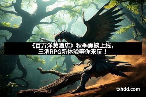 《百万洋葱酒店》秋季震撼上线，三消RPG新体验等你来玩！